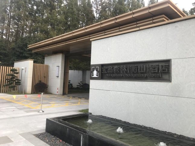衡山集團