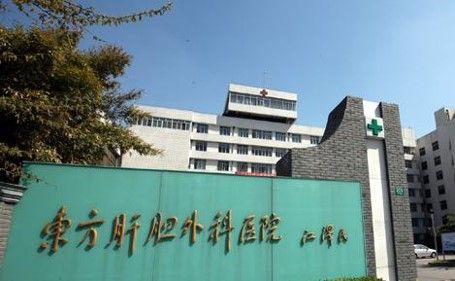 上海市東方肝膽醫(yī)院