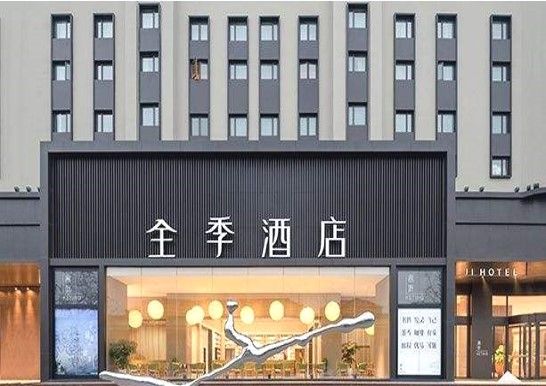 全季酒店