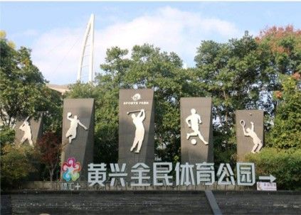 黃興體育公園高爾夫練習場